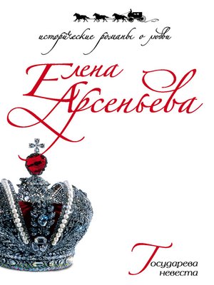 cover image of Государева невеста